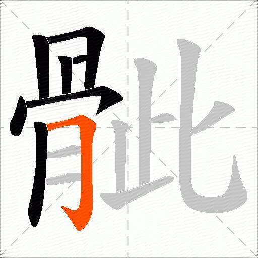 骴