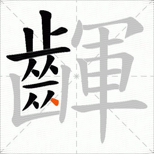 齳