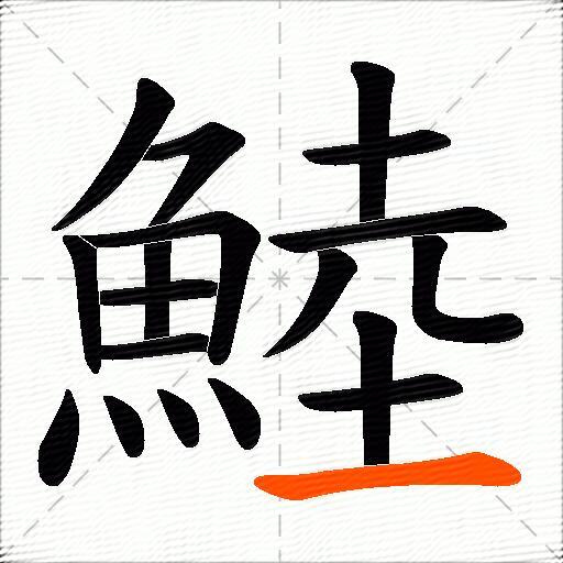 鯥