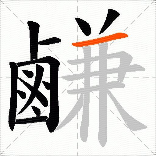 鹻