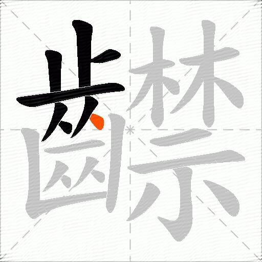 齽