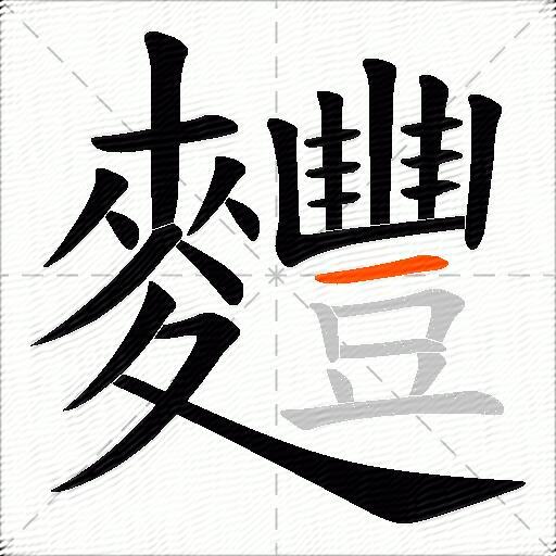 麷