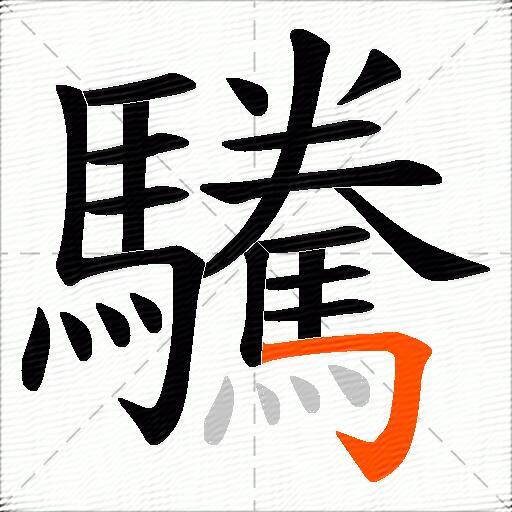 驣