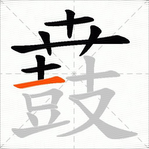 鼖