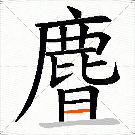 麆