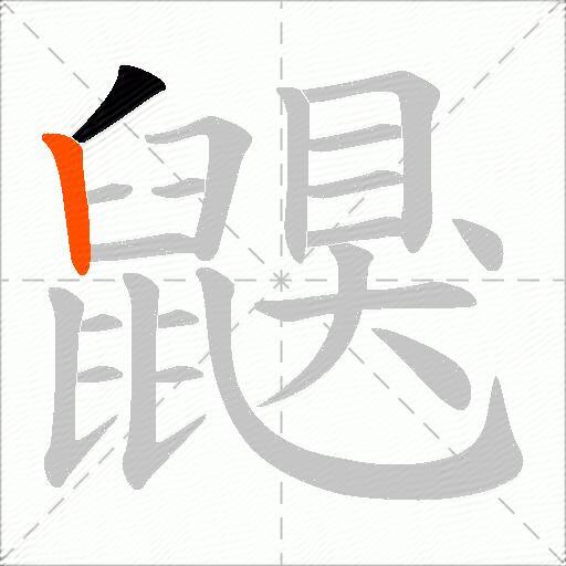 鼳