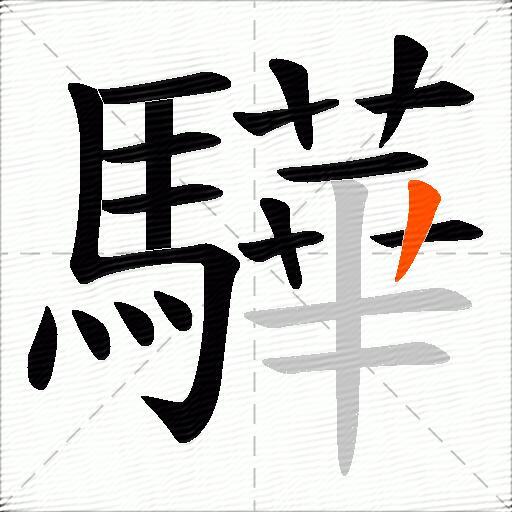 驊