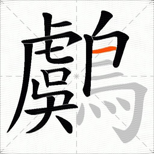 鸆