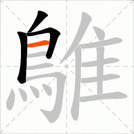 鵻