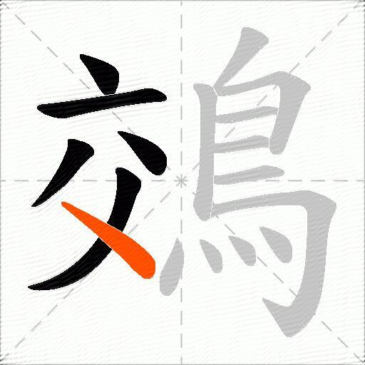 鵁