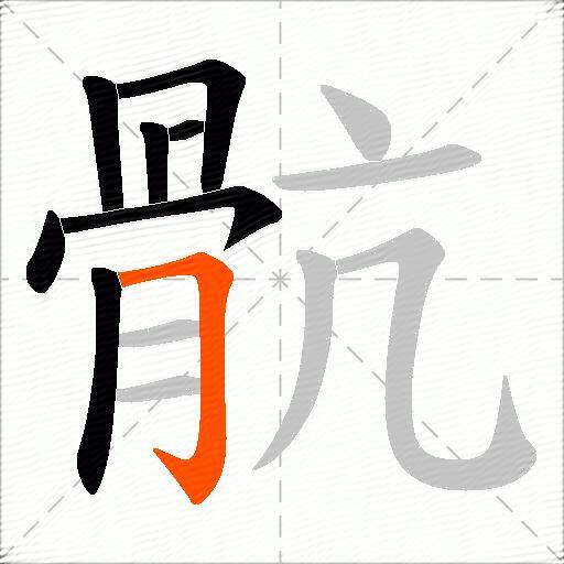骯