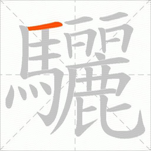 驪