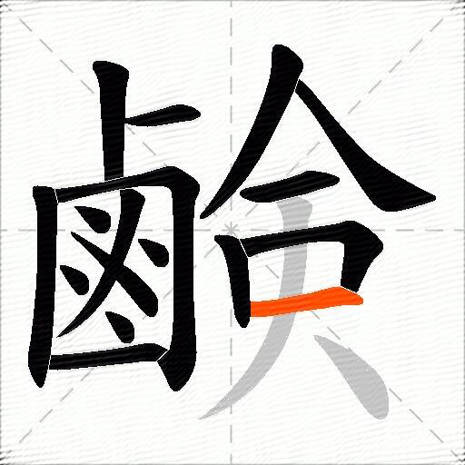 鹸