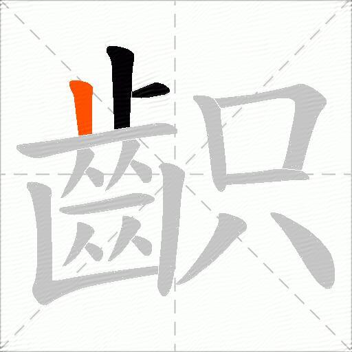 齞