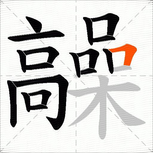 髞