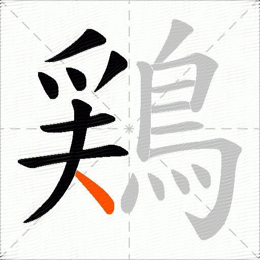 鶏