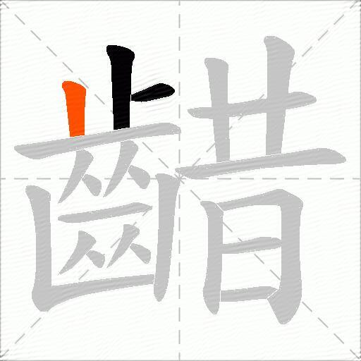 齰