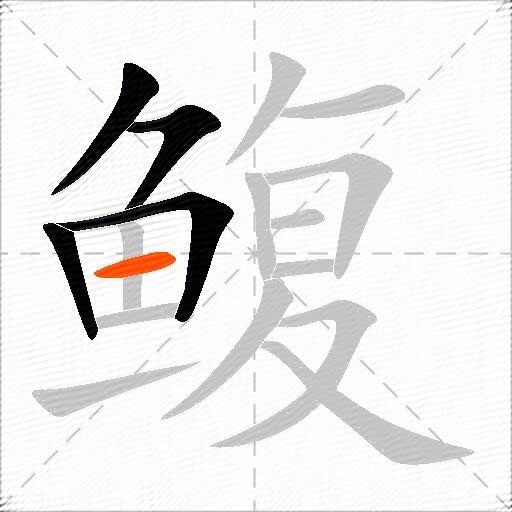 鳆