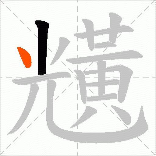 黋