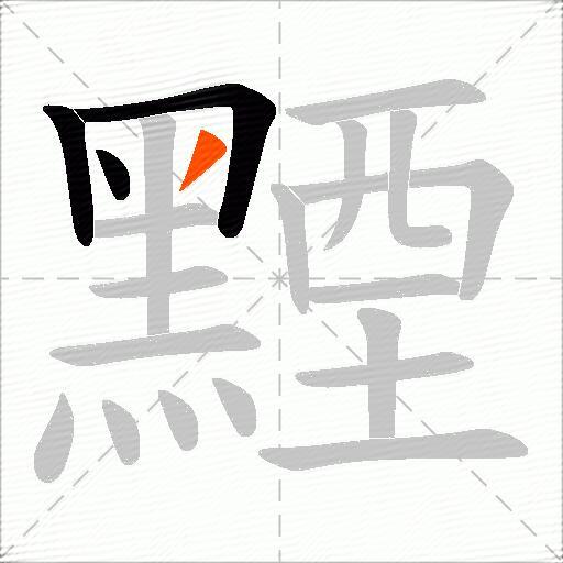 黫