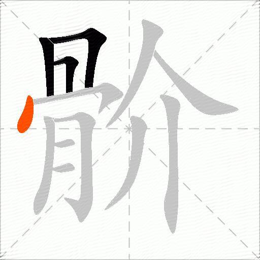 骱