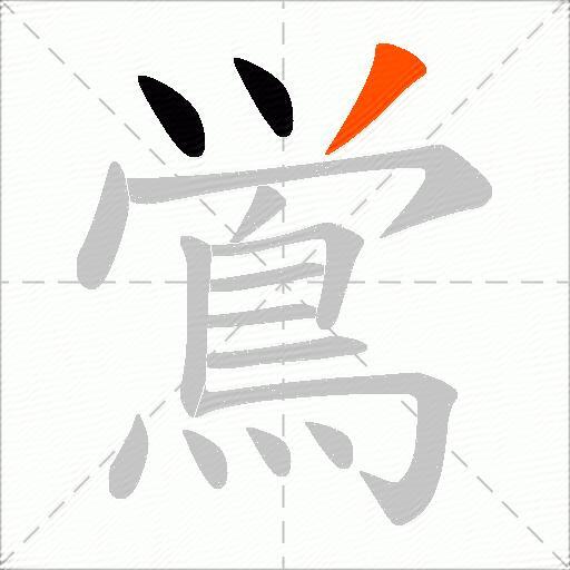 鴬
