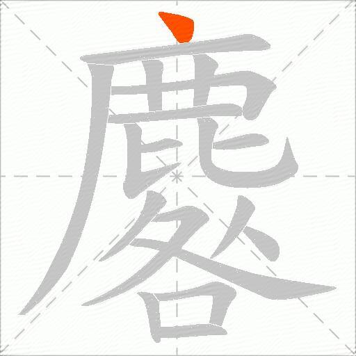 麔