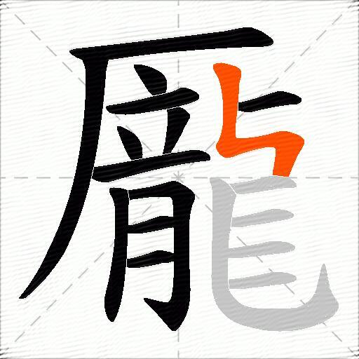 龎