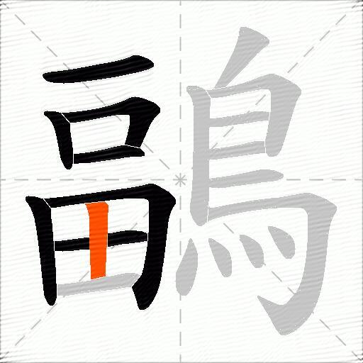 鶝