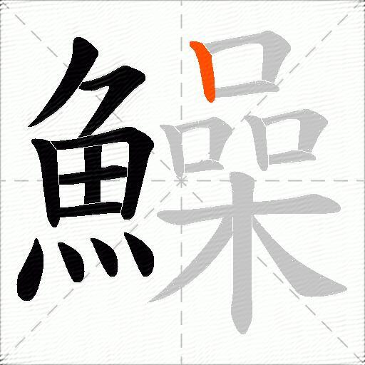 鱢