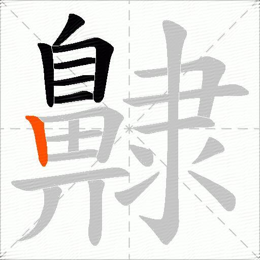 齂