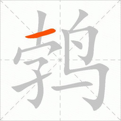 鹁