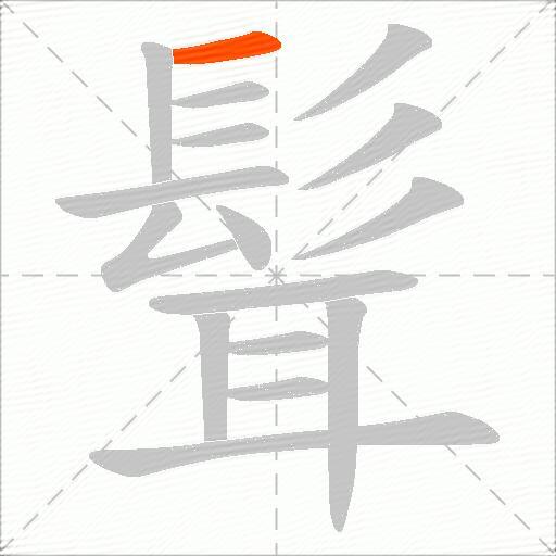 髶