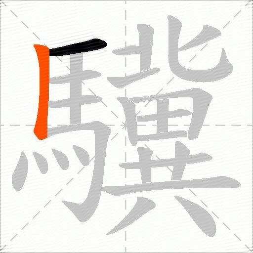 驥
