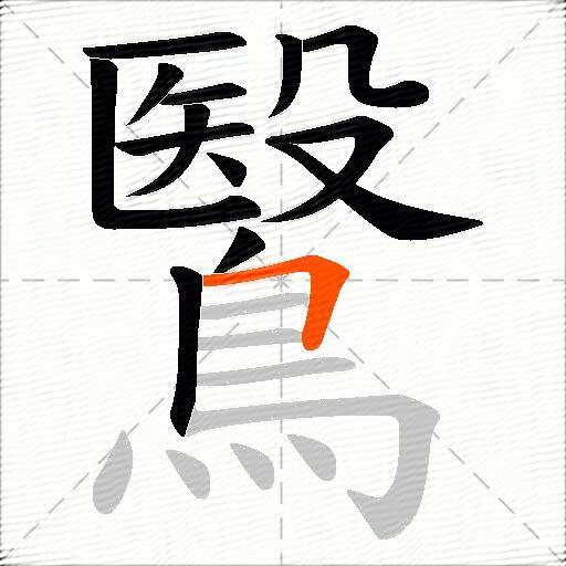 鷖
