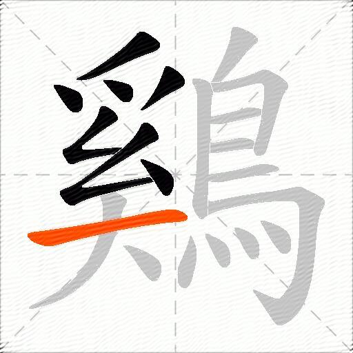 鷄