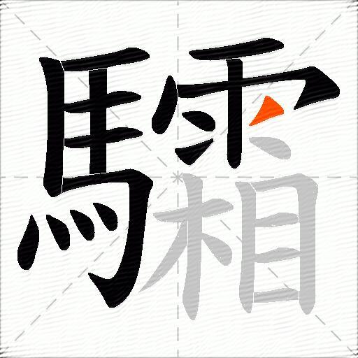 驦