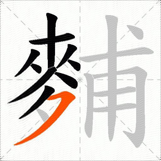 麱