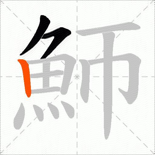 魳
