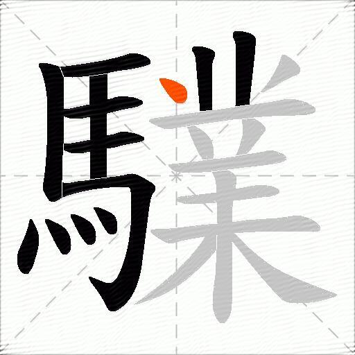 驜