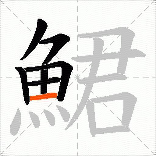 鮶