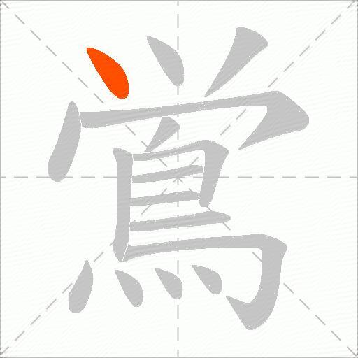 鴬