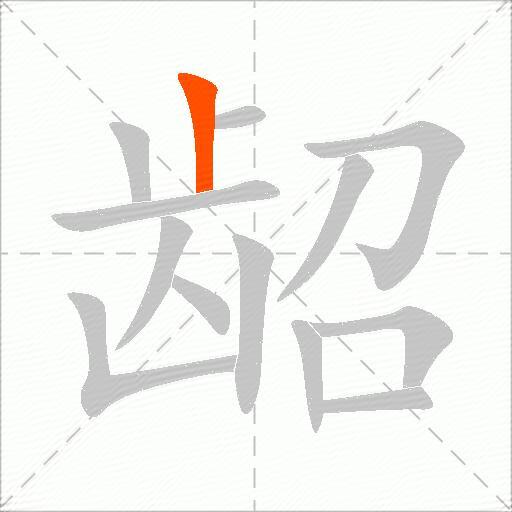 龆