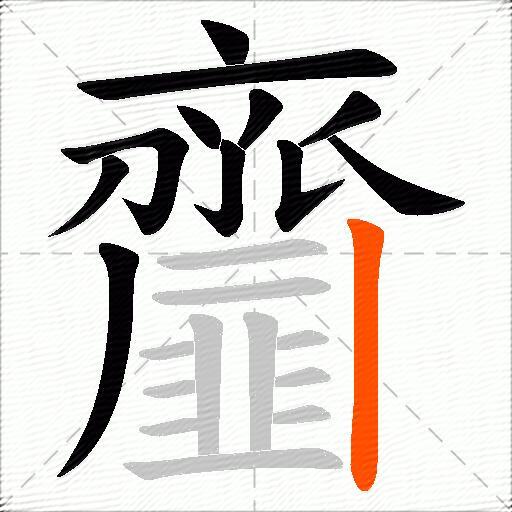 齏