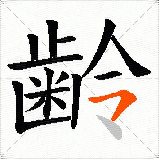 齢