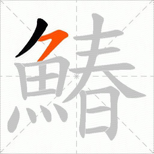 鰆
