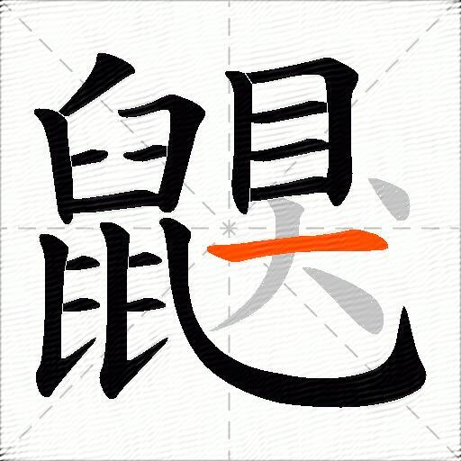 鼳
