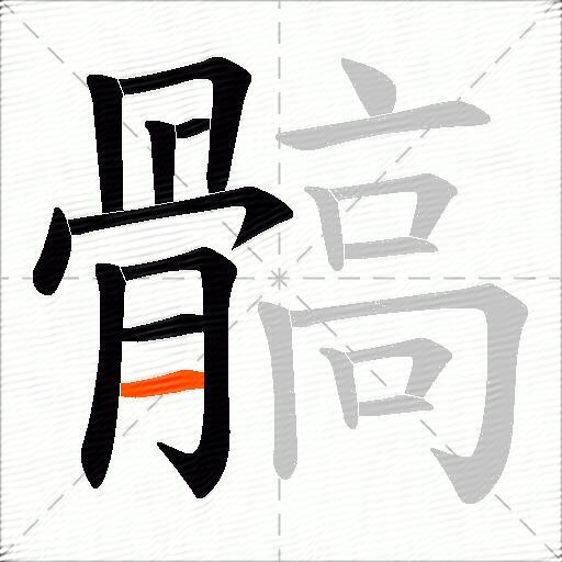 髇
