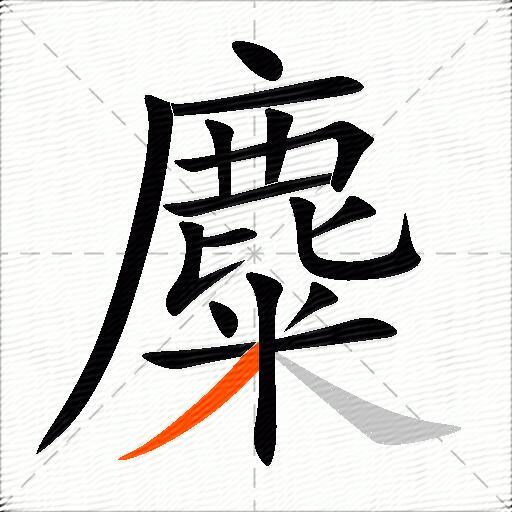 麋