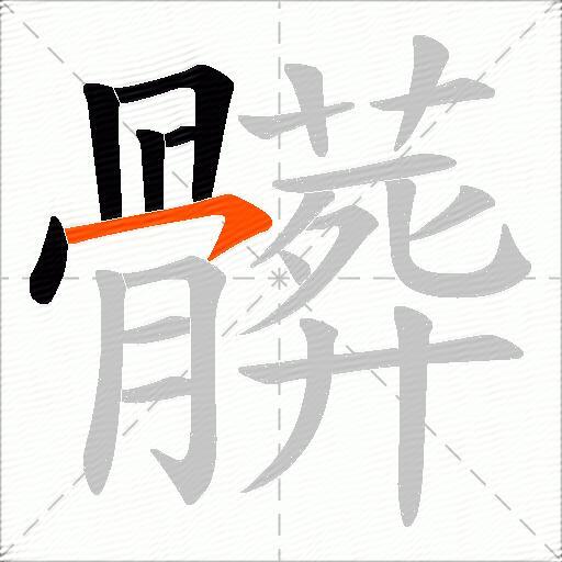 髒